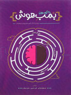 عکس ۲۰ آزمون بمب هوش پوربه