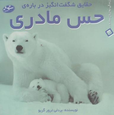عکس حقایق شگفت انگیز دربارهٔ حس مادری