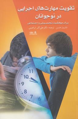 عکس تقویت مهارت‌های اجرایی در نوجوانان برای موفقیت تحصیلی و اجتماعی