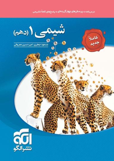 عکس شیمی دهم تست الگو