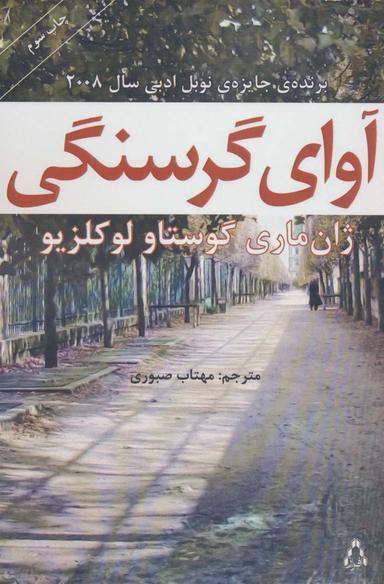 عکس آوای گرسنگی