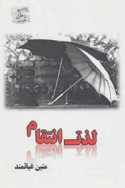 عکس لذت انتقام