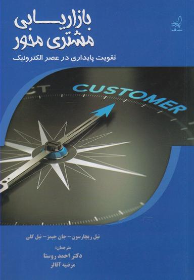 عکس بازاریابی مشتری محور