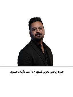 عکس جزوه ریاضی تجربی کنکور ۱۴۰۳ استاد آریان حیدری