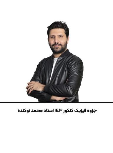 عکس جزوه فیزیک کنکور استاد محمد نوکنده