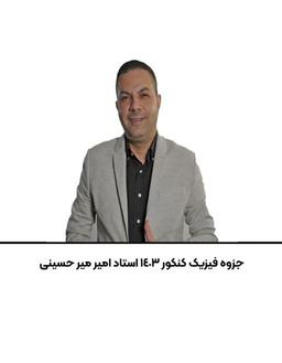 عکس جزوه فیزیک کنکور استاد امیر میر حسینی