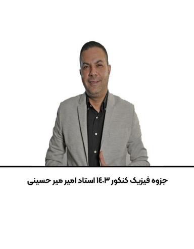 عکس جزوه فیزیک کنکور استاد امیر میر حسینی