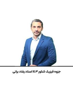 عکس جزوه فیزیک کنکور استاد رشاد براتی