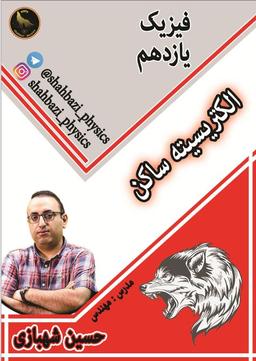 عکس جزوه فیزیک کنکور ۱۴۰۲ مبحث الکتریسیته استاد شهبازی (رنگی)