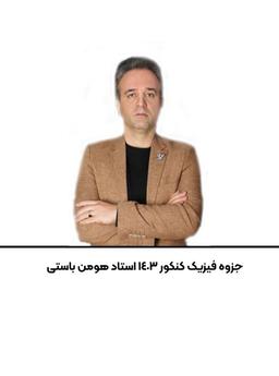 عکس جزوه فیزیک کنکور ۱۴۰۳ استاد هومن باستی