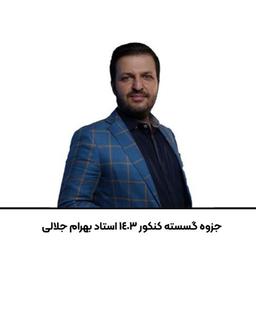 عکس جزوه گسسته کنکور استاد بهرام جلالی