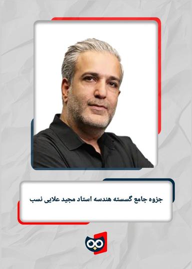 عکس جزوه جامع گسسته هندسه استاد مجید علایی نسب