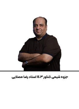 عکس جزوه شیمی کنکور استاد رضا مصلایی