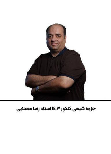 عکس جزوه شیمی کنکور استاد رضا مصلایی