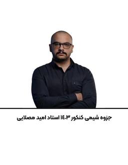 عکس جزوه شیمی کنکور استاد امید مصلایی