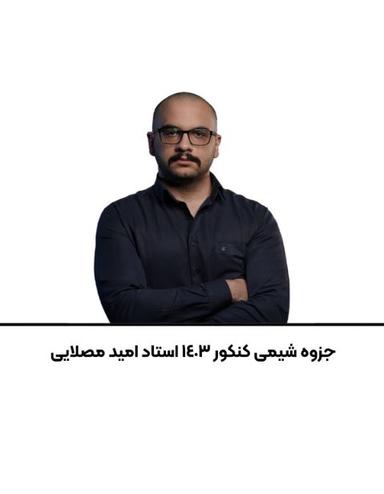 عکس جزوه شیمی کنکور استاد امید مصلایی