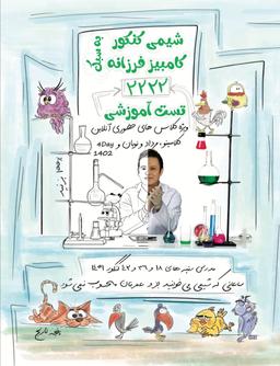 عکس جزوه شیمی کنکور ۱۴۰۴ استاد کامبیز فرزانه