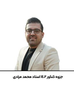 عکس جزوه شیمی کنکور استاد محمد مرادی