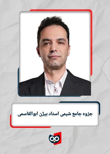 عکس جزوه شیمی کنکور ۱۴۰۲ استاد بیژن ابوالقاسمی