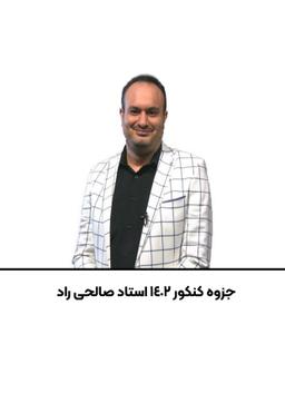 عکس جزوه شیمی کنکور ۱۴۰۲ استاد صالحی راد