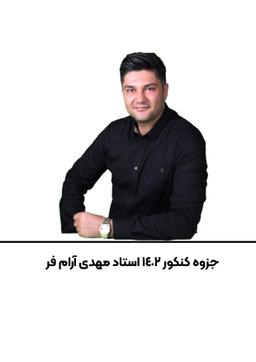 عکس جزوه زیست کنکور ۱۴۰۲ استاد مهدی آرام فر