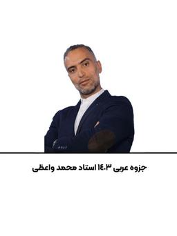 عکس جزوه عربی استاد محمد واعظی