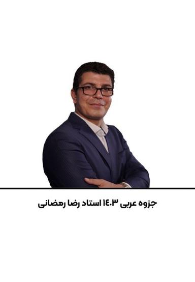 عکس جزوه عربی استاد رضا رمضانی