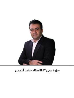 عکس جزوه عربی ۱۴۰۳ استاد حامد قدیمی