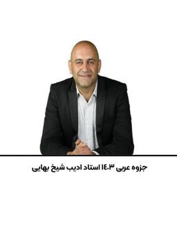 عکس جزوه عربی ۱۴۰۳ استاد ادیب شیخ بهایی
