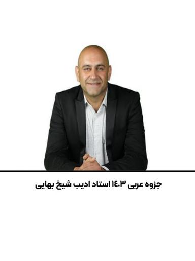 عکس جزوه عربی ۱۴۰۳ استاد ادیب شیخ بهایی