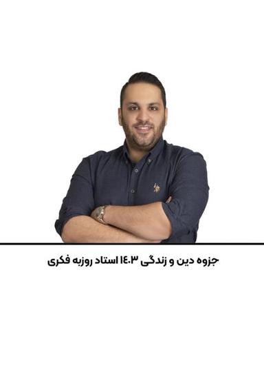 عکس جزوه دین و زندگی ۱۴۰۳ استاد روزبه فکری
