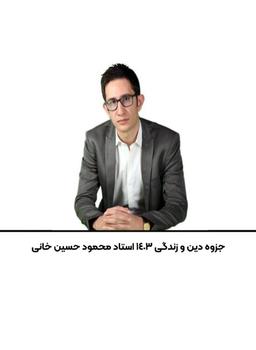 عکس جزوه دین و زندگی ۱۴۰۳ استاد محمود حسین خانی