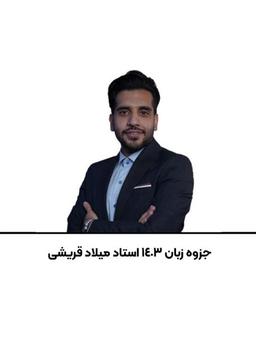 عکس جزوه زبان استاد میلاد قریشی