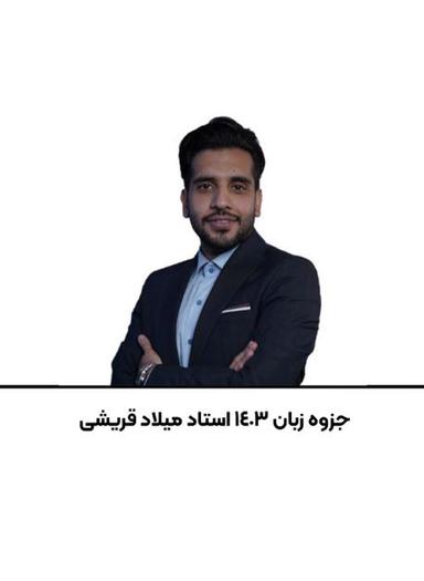 عکس جزوه زبان استاد میلاد قریشی