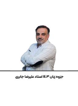 عکس جزوه زبان ۱۴۰۳ استاد علیرضا جابری
