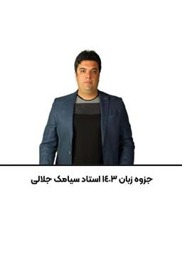 عکس جزوه زبان ۱۴۰۳ استاد سیامک جلالی
