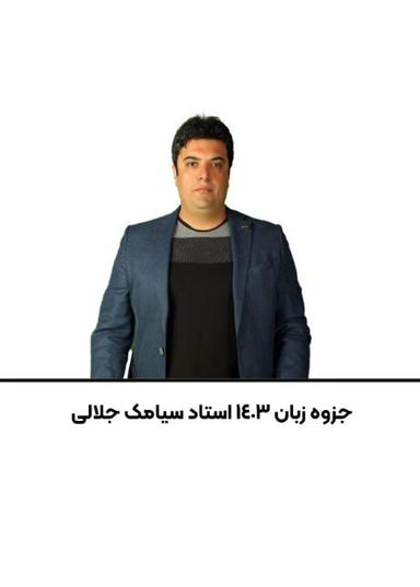 عکس جزوه زبان ۱۴۰۳ استاد سیامک جلالی