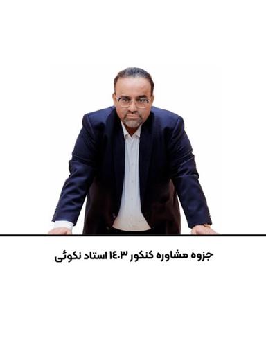 عکس جزوه مشاوره کنکور ۱۴۰۳ استاد نکوئی