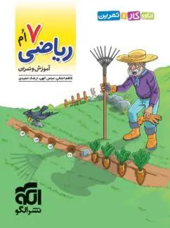 عکس الگوی کار و تمرین ریاضی هفتم الگو