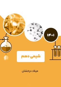 عکس جزوه شیمی دهم کنکور ۱۴۰۲ استاد میلاد درخشان (سیاه سفید)