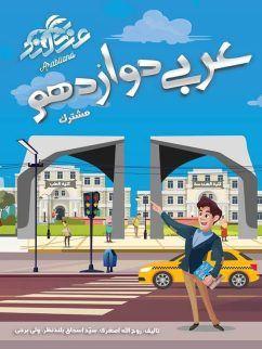 عکس آموزش و تست عربی دوازدهم