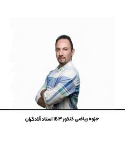 عکس جزوه ریاضی کنکور ۱۴۰۳ استاد آلادگران