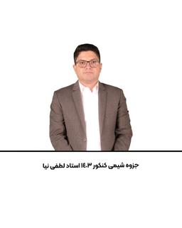 عکس جزوه شیمی کنکور ۱۴۰۳ استاد لطفی نیا