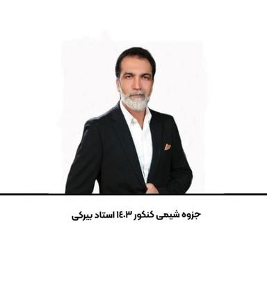 عکس جزوه شیمی کنکور ۱۴۰۳ استاد بیرکی