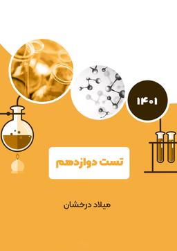 عکس جزوه تست دوازدهم کنکور ۱۴۰۲ استاد میلاد درخشان (سیاه سفید)