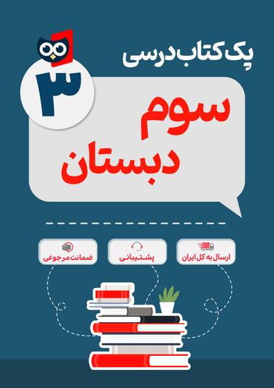 عکس پک کامل کتاب درسی سوم دبستان مدرسه