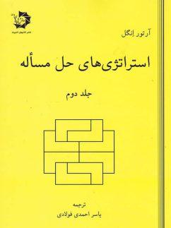 عکس استراتژی‌های حل مساله جلد دوم دانش پژوهان جوان