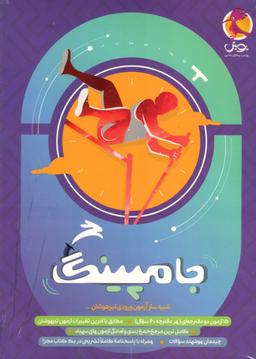 عکس جامپینگ شبیه ساز آزمون ورودی تیزهوشان پویش