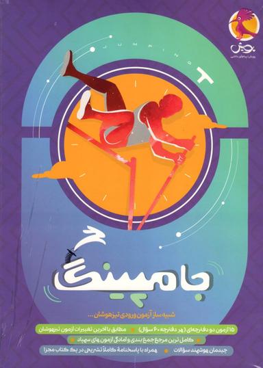 عکس جامپینگ شبیه ساز آزمون ورودی تیزهوشان پویش
