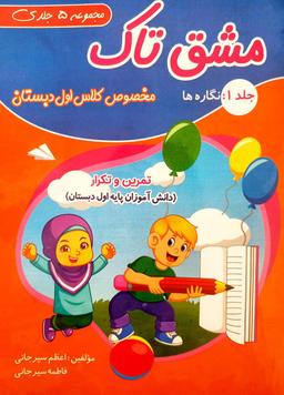 عکس مجموعه ۵ جلدی مشق تاک اول دبستان تاک کتاب